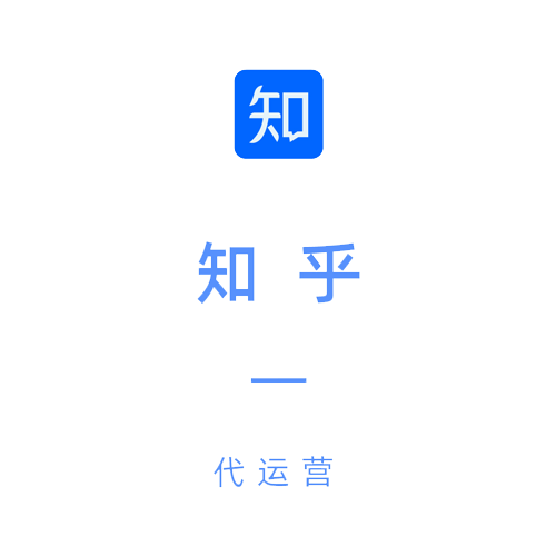 知乎运营
